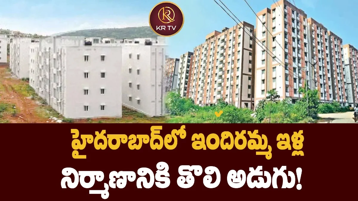 హైదరాబాద్లో ఇందిరమ్మ ఇళ్ల నిర్మాణానికి తొలి అడుగు!